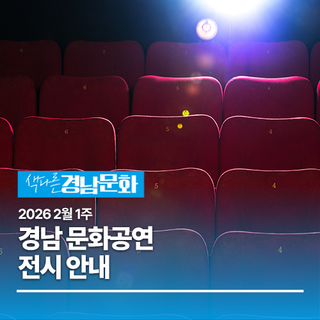 2026년 2월 1주 경남 문화 공연, 전시 안내