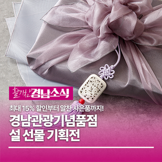 설 선물 고민 끝! 경남관광기념품점 설 선물 기획전