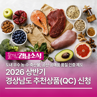 2026년 상반기 ‘경상남도 추천상품(QC)’ 신청 접수