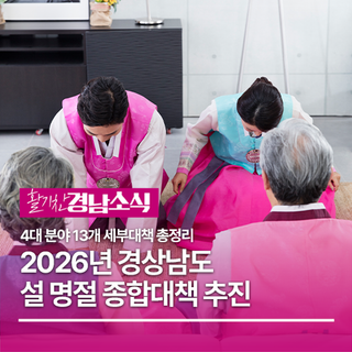 경남도, ‘2026년 설 명절 종합대책’ 추진