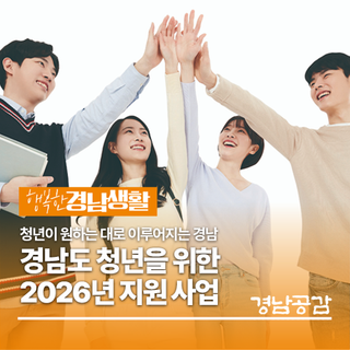 생활·교육·주거·수산·문화까지 | 경남도 청년을 위한 2026년 지원 사업!