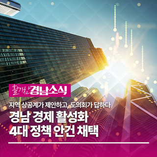 경남 경제의 미래, 상공계와 도의회가 함께 그립니다!" | 지역 경제 활성화 4대 정책 안건 채택