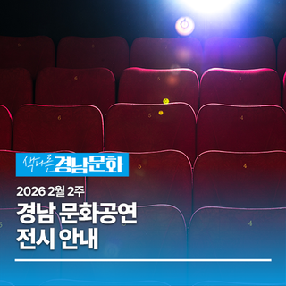 2026년 2월 2주 경남 문화 공연, 전시 안내
