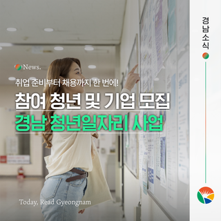 2026년 경상남도 청년일자리 사업 모집...청년 취업 준비에서 채용까지!