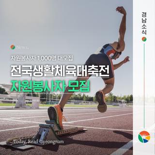 2026 전국생활체육대축전의 자원봉사자를 모집합니다!