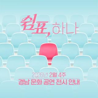 2026년 2월 4주 경남 문화 공연, 전시 안내