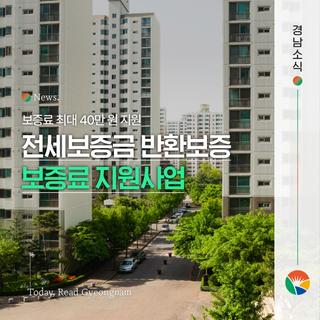 최대 40만 원 지원! 전세보증금 반환보증 보증료 지원사업 총정리