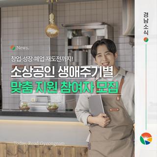 소상공인 생애주기별 맞춤지원사업, 창업·성장·폐업·재도전까지!