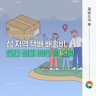 섬 지역 택배 추가 배송비 연간 최대 20만 원 지원!
