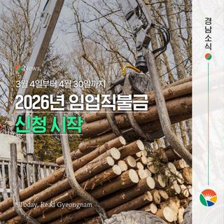 2026년 임업직불금 신청·접수 시작!