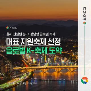 2026 경남 대표 지원축제 최종 선정! 경남형 글로벌 K-축제가 옵니다!