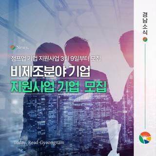 중소기업 대상 최대 4천만 원 지원! 경상남도 2026 비제조분야 기업 지원사업