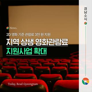 최신 영화가 단돈 4,000원! 경남 지역 상생 영화관람료 지원사업 확대