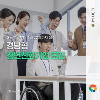 2026년 '경남형 청년친화기업'을 찾습니다!