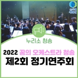 2022 꿈의 오케스트라 청송, 제2회 정기연주회