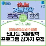 청송군청소년수련관, “신나는 겨울방학 프로그램” 참가자 모집
