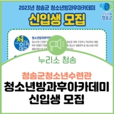 청송군청소년수련관, 2023년도 청송군 청소년방과후아카데미 신입생 모집 안내