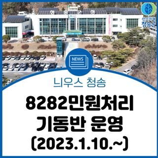 청송군, 군민 생활 속 불편 신속 해결을 위한 8282민원처리 기동반 운영