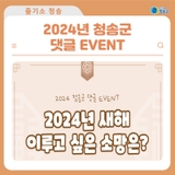 2024년 청송군 댓글 EVENT