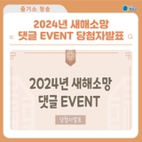 2024년 새해소망 댓글 EVENT 당첨자발표