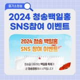 2024 청송 백일홍 SNS참여 이벤트 당첨자발표