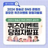 2024 청송군 SNS 콘텐츠 공모전 퀴즈이벤트 당첨자발표