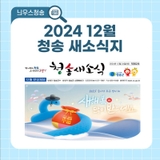 2024 12월 청송 새소식지