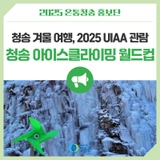 청송 겨울 여행, 2025 UIAA 관람 청송 아이스클라이밍 월드컵