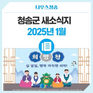 2025년 1월 청송군 새소식지