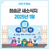 2025년 1월 청송군 새소식지
