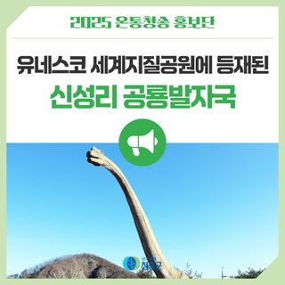 유네스코 세계지질공원에 등재된 신성리 공룡발자국