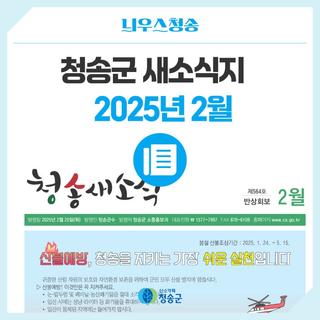 2025년 2월 청송군 새소식지