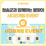 [이벤트] 청송군과 함께하는 봄맞이 사다리게임 EVENT