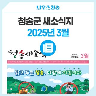 2025년 3월 청송군 새소식지