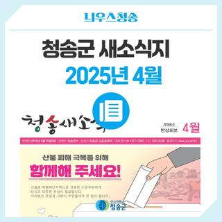 2025년 4월 청송군 새소식지