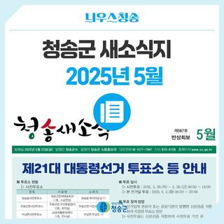 2025년 5월 청송군 새소식지