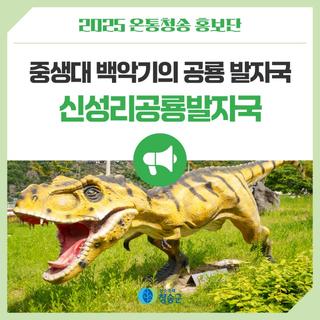 중생대 백악기의 공룡발자국 신성리공룡발자국