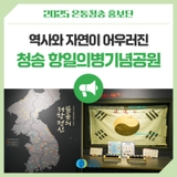 역사와 자연이 어우러진 청송 항일의병기념공원
