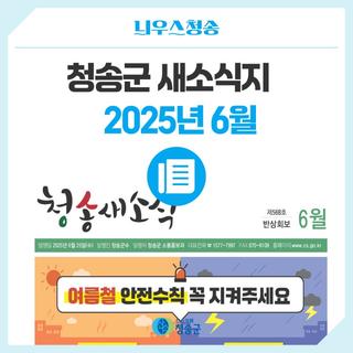 2025년 6월 청송군 새소식지