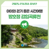 아이와 걷기 좋은 시간여행 방호정 감입곡류천