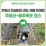 주왕산 전설따라 걷는 여름 트래킹 주왕산 용추폭포 코스