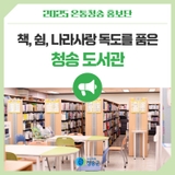책, 쉼, 나라사랑 독도를 품은 청송 도서관