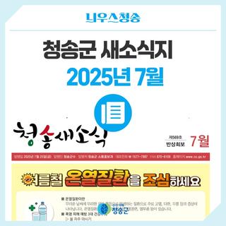 2025년 7월 청송군 새소식지