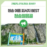 청송 여름 피서지 BEST 청송얼음골