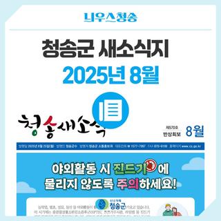 2025년 8월 청송군 새소식지