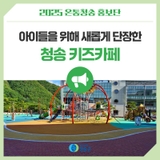 아이들을 위해 새롭게 단장한 청송 키즈카페