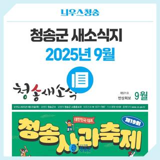 2025년 9월 청송군 새소식지