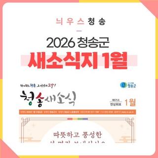 2026 청송군 새소식지 1월호
