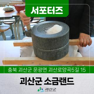 [SNS서포터즈] 괴산여행 괴산군소금랜드 소금도 만들고 차도 마시는 힐링여행