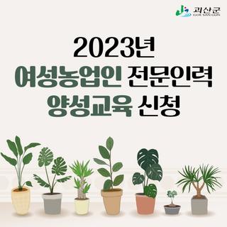 괴산소식 2023년 여성농업인 전문인력 양성교육 신청